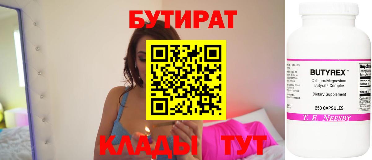БУТИРАТ  Вход с VPN  Среднеуральск  БУТИРАТ BDO 